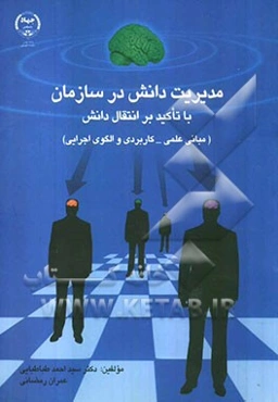 مدیریت دانش در سازمان با تاکید بر انتقال دانش (مبانی علمی - کاربردی و الگوی اجرایی)