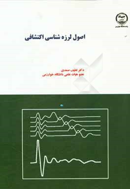 اصول لرزه‌شناسی اکتشافی