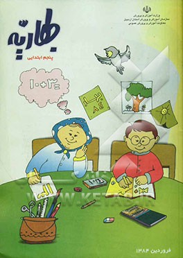 بهاریه: پنجم ابتدایی