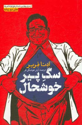 سگ پیر خوشحال