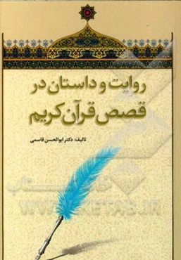 روایت و داستان در قصص قرآن کریم