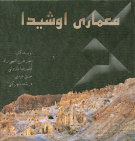 معماری اوشیدا