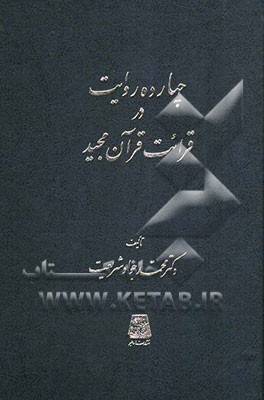 چهارده روایت در قرائت قرآن مجید