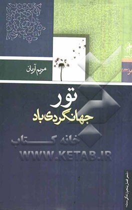 تور جهانگردی باد