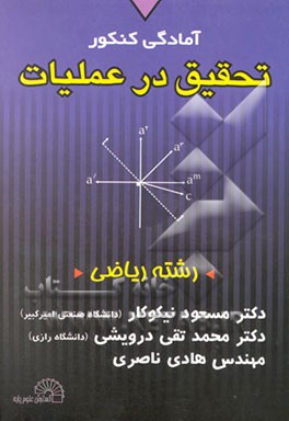 آمادگی کنکور تحقیق در عملیات (رشته ریاضی