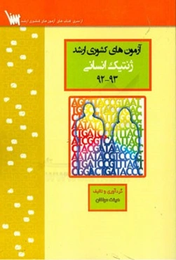 آزمون‌های کشوری ارشد ژنتیک انسانی سنا سال 93 - 92 سوالات تالیفی با پاسخ‌های کاملا تشریحی