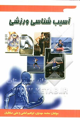 آسیب‌شناسی ورزشی