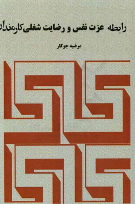 رابطه عزت نفس و رضایت شغلی کارمندان