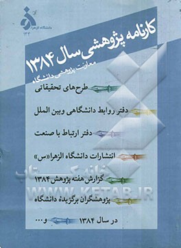 کارنامه پژوهشی 1384 معاونت پژوهشی دانشگاه الزهرا (س