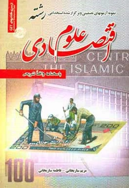 نمونه آزمون‌های تضمینی و برگزار شده استخدامی رشته علوم اقتصادی: دروس عمومی و تخصصی