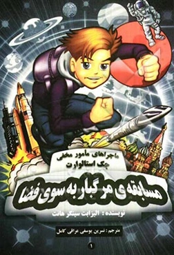 مسابقه‌ی مرگبار به سوی فضا: ماجراهای مامور مخفی "جک استالوارت"