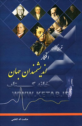 نظری گذرا بر افکار اندیشمندان جهان