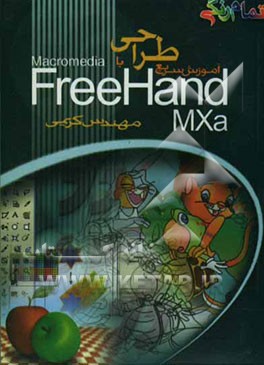 آموزش سریع طراحی با Freehand MXa