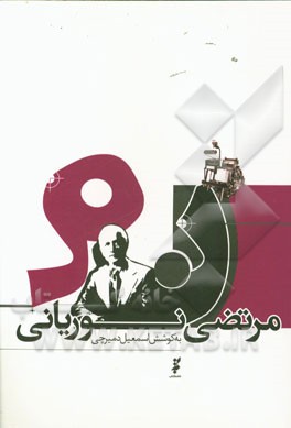 مرتضی نوریانی