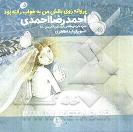 پروانه روی بالش من به خواب رفته بود