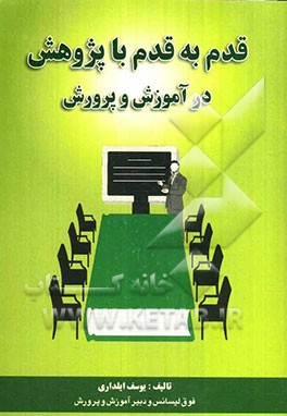 قدم به قدم با پژوهش در آموزش و پرورش