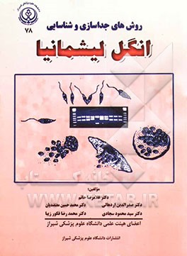 روشهای جداسازی و شناسایی انگل لیشمانیا