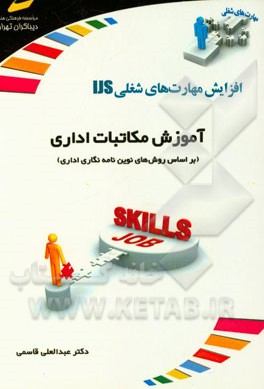 آموزش مکاتبات اداری (بر اساس روش‌های نوین نامه‌نگاری اداری)