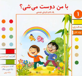 با من دوست می‌شی؟: یاد دادن ارزش دوستی