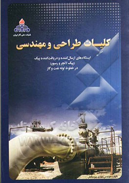 کلیات طراحی و مهندسی ایستگاه‌های ارسال‌کننده و دریافت‌کننده پیک (پیگ لانچر و رسیور) در خطوط لوله نفت و گاز (Onshore & Offshore)