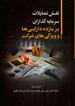 نقش تمایلات سرمایه‌گذاران بر بازده دارایی‌ها و ویژگی‌های شرکت