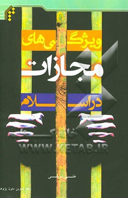 ویژگی‌های مجازات در اسلام