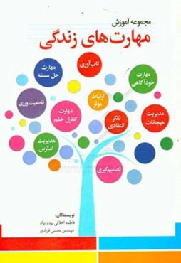 آموزش مهارت‌های زندگی