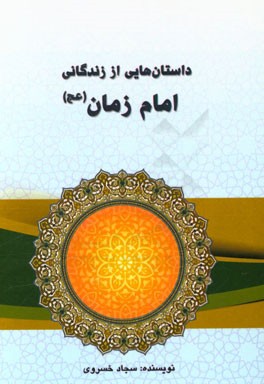 داستان‌هایی از زندگانی امام زمان (عج)