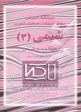 جزوه کمک آموزشی سئوالات امتحانات هماهنگ کشوری شیمی (3) همراه با پاسخ تشریحی