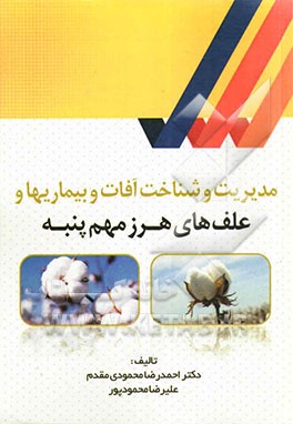 مدیریت و شناخت آفات و بیماری‌ها و علف‌های هرز مهم پنبه