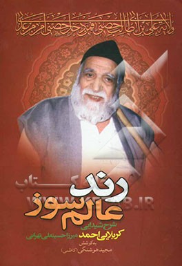 رند عالم‌سوز: شرح شیدایی کربلایی احمد میرزا حسینعلی تهرانی