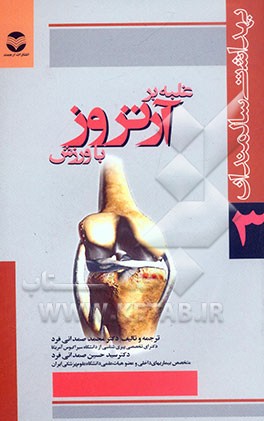 غلبه بر آرتروز با ورزش