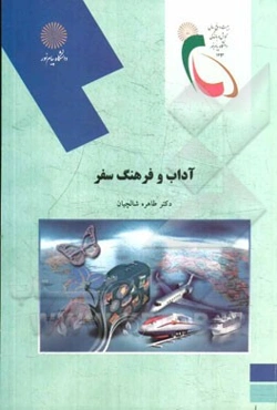 آداب و فرهنگ سفر (رشته مدیریت جهانگردی)