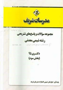 مجموعه سوالات و پاسخ‌های تشریحی رشته شیمی معدنی دکتری 95 (بخش سوم)