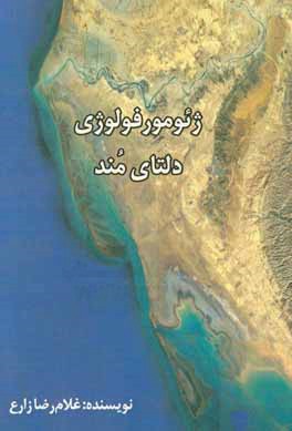 ژئومورفولوژی دلتای مند