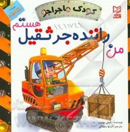 من راننده جرثقیل هستم