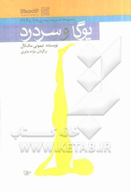 یوگا و سردرد
