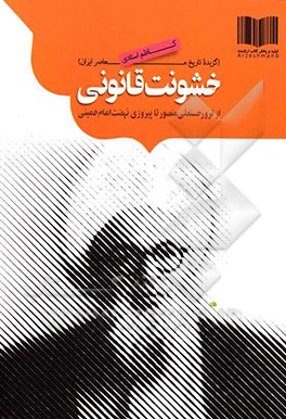 خشونت قانونی (از ماجرای ترور منصور تا پیروزی نهضت امام خمینی)