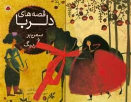 قصه‌های دلربا: سمن‌بر و حیدربیگ