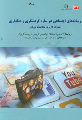 رسانه‌های اجتماعی در سفر، گردشگری و هتلداری «نظریه، کاربرد و مطالعات موردی»