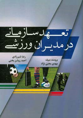 تعهد سازمانی در مدیران ورزشی