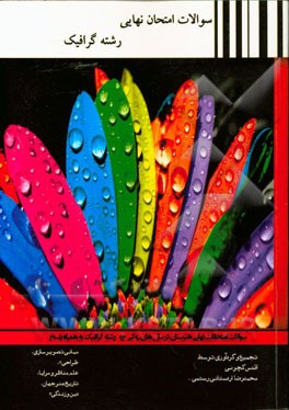 355 گرافیک: سوالات امتحان نهایی رشته گرافیک