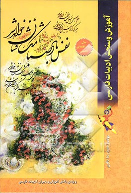 آموزش و سنجش ادبیات فارسی سال سوم (دوره‌ی راهنمایی تحصیلی