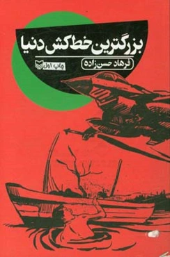 بزرگترین خط‌کش دنیا