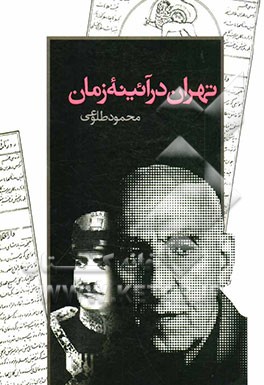 تهران در آیینه زمان