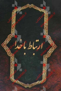 ارتباط با خدا: زیارت عاشورا، دعای توسل، زیارت امین‌الله، دعای کمیل، دعای ندبه، دعای یستشیر و زیارت آل‌یاسین