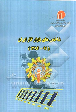 شاخص‌های بازار کار در ایران سال‌های 1391 - 1384