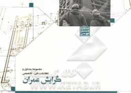 منتخب دستیار مهندس: مجموعه جداول و اطلاعات فنی - تخصصی رشته عمران