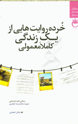 خرده‌روایت‌هایی از یک زندگی کاملا معمولی: زندگی‌نامه داستانی شهید محمدرضا جعفری