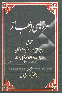 مرزهای اعجاز